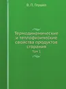 Термодинамические и теплофизические свойства продуктов сгорания. Том 1 - В.П. Глушко