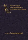 Богослужение в Русской Церкви за первые пять веков - А.А. Дмитриевский