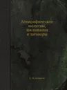 Апокрифические молитвы, заклинания и заговоры - А. И. Алмазов