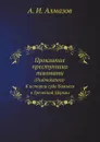 Проклятие преступника псалмами. (Psalmokatara) К истории суда Божьего в Греческой Церкви - А. И. Алмазов