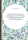 Сообщения западных иностранцев XVI–XVII вв. о совершении Таинств в Русской Церкви - А. И. Алмазов