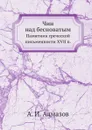 Чин над бесноватым. Памятник греческой письменности XVII в. - А. И. Алмазов