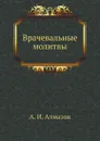 Врачевальные молитвы - А. И. Алмазов