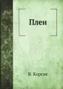 Плен - В. Корсак