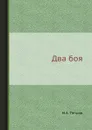 Два боя - М.А. Петров
