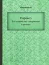 Паровоз. Его устройство содержание и ремонт - Г.П. Васильев