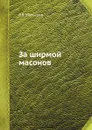 За ширмой масонов - В.В. Малышев