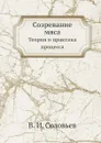 Созревание мяса. Теория и практика процесса - В.И. Соловьев