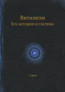 Витализм. Его история и система - Г. Дриш, А. Г. Гурвич