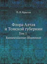 Флора Алтая и Томской губернии. Том 1. Ranunculaceae-Rhamneae - П. Н. Крылов