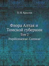 Флора Алтая и Томской губернии. Том 2. Papilionaceae-Corneae - П. Н. Крылов