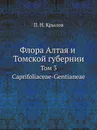 Флора Алтая и Томской губернии. Том 3. Caprifoliaceae-Gentianeae - П. Н. Крылов