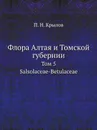 Флора Алтая и Томской губернии. Том 5. Salsolaceae-Betulaceae - П. Н. Крылов