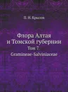 Флора Алтая и Томской губернии. Том 7. Gramineae-Salviniaceae - П. Н. Крылов