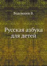 Русская азбука для детей - В. Водовозов