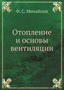 Отопление и основы вентиляции - Ф.С. Михайлов