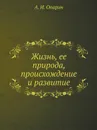 Жизнь, ее природа, происхождение и развитие - А.И. Опарин