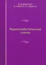 Радиолюбительские схемы - Ф. Бурдейный, В. Забелло, М. Эфрусси