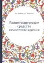 Радиотехнические средства самолетовождения - Г.А. Бабай, А.Г. Павский