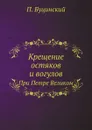 Крещение остяков и вогулов. При Петре Великом - П. Буцинский