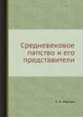 Средневековое папство и его представители - К. А. Иванов