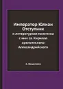Император Юлиан Отступник. и литературная полемика с ним св. Кирилла архиепископа Александрийского - А. Вишняков