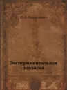 Экспериментальная зоология - Ю. А. Филипченко