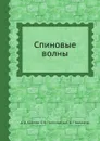 Спиновые волны - А. И. Ахиезер, С. В. Пелетминский, В. Г. Барьяхтар