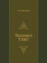Тепловоз ТЭМ7 - А.В. Балашов