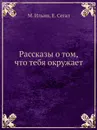 Рассказы о том, что тебя окружает - М. Ильин, Е. Сегал