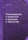 Размножение и развитие в природе и обществе - К. Каутский