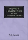 Паровые и водогрейные котлы. Справочное пособие - А.К. Зыков