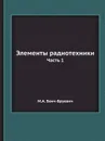 Элементы радиотехники. Часть 1 - М.А. Бонч-Бруевич