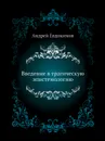 Введение в трагическую эпистемологию - Андрей Евдокимов