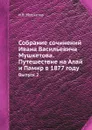 Собрание сочинений Ивана Васильевича Мушкетова. Путешествие на Алай и Памир в 1877 году. Выпуск 2 - И.В. Мушкетов