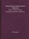 Экономика переходного периода. Часть 1. Общая теория трансформационного процесса - Н. Бухарин