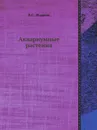 Аквариумные растения - В.С. Жданов