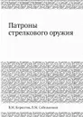 Патроны стрелкового оружия - В.М. Кириллов, В.М. Сабельников