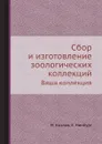 Сбор и изготовление зоологических коллекций. Ваша коллекция - М. Козлов, Е. Нинбург