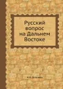 Русский вопрос на Дальнем Востоке - А. И. Деникин