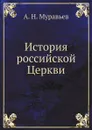 История российской Церкви - А. Н. Муравьев