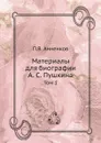 Материалы для биографии А. С. Пушкина. Том 1 - П.В. Анненков