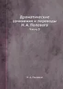 Драматические сочинения и переводы Н. А. Полевого. Часть 3 - Н.А. Полевой