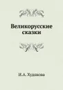 Великорусские сказки - И.А. Худякова