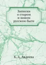 Записки о старом и новом русском быте - К.А. Авдеева