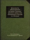 Документы объясняющие историю Западно-русского края и его отношения к России и к Польше - М.О. Козлович, В.Н. Поливанов, Л. Броссе