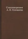Стихотворения А. Н. Плещеева - А. Н. Плещеев