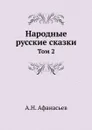 Народные русские сказки. Том 2 - А.Н. Афанасьев