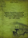 Авраам Линкольн и великая борьба между Северными и Южными Американскими Штатами в продолжение 1861-1865 годов - Макс Ланге