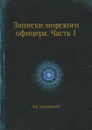 Записки морского офицера. Часть 1 - В.Б. Броневский